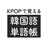 KPOPで覚える韓国語単語帳