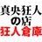 狂人倉庫