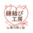 縁結び工房