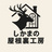 しかまの屋根裏工房