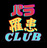 パラ罹患CLUB