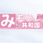 みもりん共和国