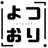 よつおりyotsuori