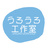 うろうろ工作室