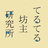 てるてる坊主研究所