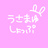 うさまゆしょっぷ