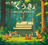 くうきょ MUSIC FOREST