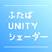ふたばシェーダー　Unityシェーダー公開中