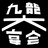 九龍大宴会