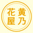 黄乃花屋