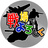 戦場でよろしく