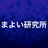 まよい研究所