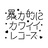 暴力的にカワイイ