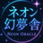 ネオン幻夢舎