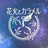 花火とカラメル