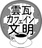 雲瓦カフェイン文明
