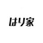 【はり家】グッズショップ