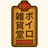 ボイロ雑貨堂