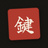 鍵立 - Kagitate