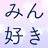 みん好きのおみせ
