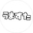うますた