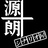 源十朗シナリオ屋
