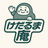 けだるま庵
