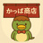 かっぱ商店