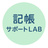 記帳サポートLAB