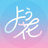 よはなと素材