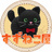すずねこ屋