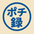ポチ録