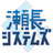 瀬長システムズ