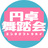 円卓舞踏会