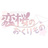 恋桜のおくりもの【公式】