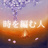 時を編む人