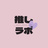 推しラボ