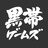 黒帯ゲームズ