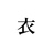 koromo-0908
