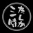 たしか三時―良始澪