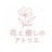 花と癒しのアトリエ