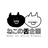 ねこの舌企画