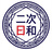 二次日和