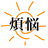 🌞煩悩🌞
