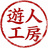 遊人工房