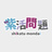 紫活問題