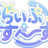 らいぶすぺーす！