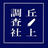 丘ノ上調査社