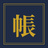 目録社
