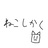 ねこしかく